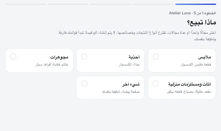 سؤال اليوم الأول: ماذا تبيع؟ ملابس، أحذية، مجوهرات، أثاث ومستلزمات منزلية، شيء آخر.