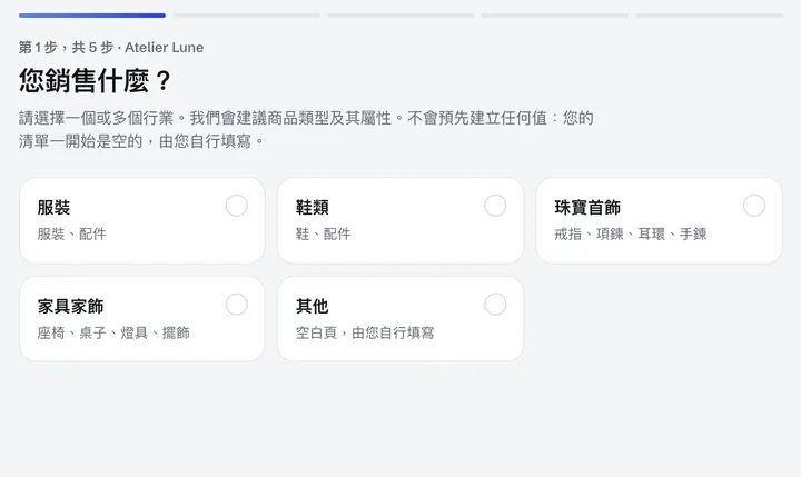 第一天的設定問題：您賣什麼？服裝、鞋類、珠寶首飾、家具家飾、其他。